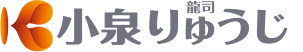 前衆議院議員 小泉龍司（こいずみ りゅうじ）公式サイト